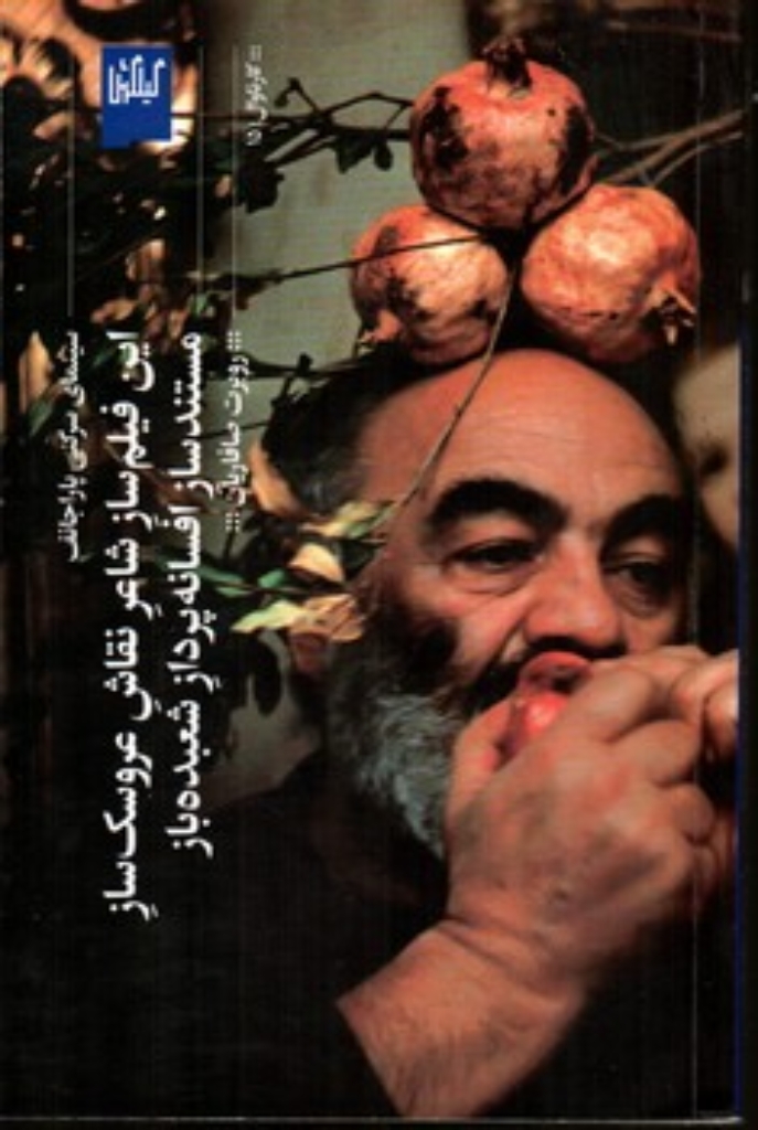 تصویر  این فیلم ساز شاعر نقاش عروسک ساز مستند ساز افسانه پرداز شعبده باز (رقعی-شمیز)